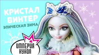 Обзор куклы Ever After High Кристал Винтер из серии Эпическая зима (Crystal Winter) DKR67