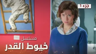 مسلسل خيوط القدر.. الجزء 1 - مدبلج للعربية