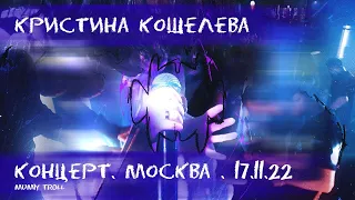 КАК ЭТО БЫЛО: концерт, Москва, Мумий Тролль бар// 17.11.2022