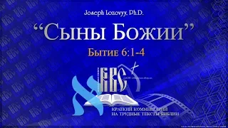 Сыны Божии  (Бытие 6:1-4)