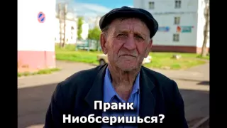 Коллекция пранков - Ниобсеришься?