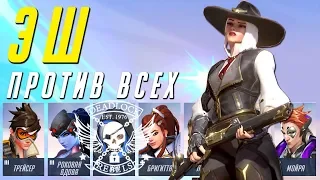 Эш против Всех Героев Overwatch