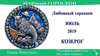 КОЗЕРОГ - любовный гороскоп на июль 2019 года (МАКовый ГОРОСКОП от Инны Власенко)