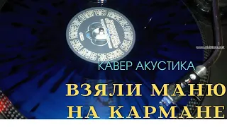 " Взяли Маню на кармане." Александр Розенбаум. Кавер. Акустика.