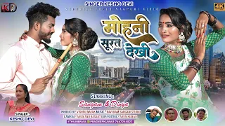 Singer Kesho Devi || मोहनी सूरत देखी || New Thet Nagpuri Video Song 2023