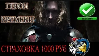 СКАМ НЕ ВКЛАДЫВАТЬ ГЕРОИ ВРЕМЕНИ НОВАЯ ЭКОНОМИЧЕСКАЯ ИГРА/ РЕФБЕК 50%/БЕЗ БАЛЛОВ И БЕЗ ЗАГЛУШКИ!!!