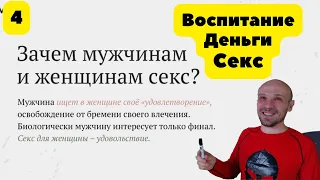 ✅ Что значит секс для мужчины и женщины? Секреты бизнеса. Воспитание детей. Актуальные темы для ума.