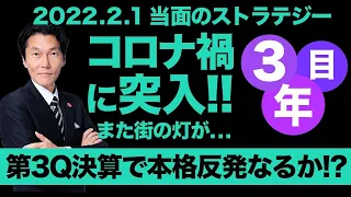 「コロナ禍3年目に突入！また街の灯が・・　第3Q決算で本格反発なるか！？」【河合達憲の当面のストラテジー：2022/2/1】株、日経平均、株価