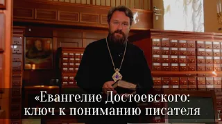 «Евангелие Достоевского»: о новом сериале и об одноименной книге митрополита Илариона