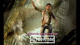 Uncharted Drake's Fortune * Игрофильм( ЧАСТЬ 1)