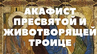 СВЯТАЯ ТРОИЦА. АКАФИСТ ПРЕСВЯТОЙ И ЖИВОТВОРЯЩЕЙ ТРОИЦЕ