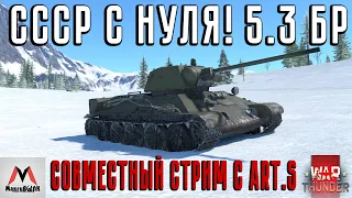 ПРОКАЧКА С НУЛЯ С ART.S ИЗ WOT (КВ-85, Т-34-85, Т-34-57) ● WAR THUNDER