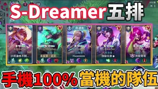 【小珉】手機不夠好別玩這隊 S-Dreamer造型隊 特效太多手機快爆炸了 對手直接被我們造型壓制了！@topplayer_0128 @jianjiao8787