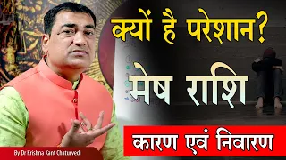 ग्रह गोचर अनुकूल, फिर भी क्यों हैं परेशान? - मेष (Mesh) Aries राशि जानिए इस विडिओ में।