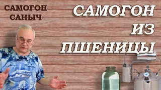 Самогон из пшеницы. По-шаговый рецепт от браги до дегустации / #СамогонСаныч