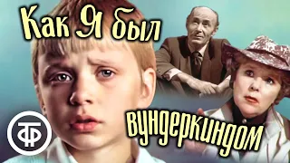 Как я был вундеркиндом. Художественный фильм (1983)