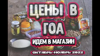 Цены на продукты в Гоа 2022 2023.  Идем в магазин за едой, на рынок за овощами.