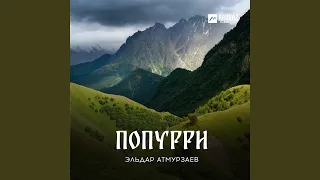 Попурри: Къарачай / Къарачай Малкъар / Алгъыш / Ёрюзмек