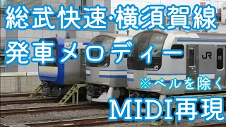 【MIDI再現】総武快速・横須賀線発車メロディー