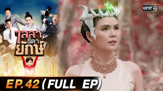 ไลลาธิดายักษ์ (รีรัน) Ep.42 (FULL EP) | 19 ก.ย. 66 | one31