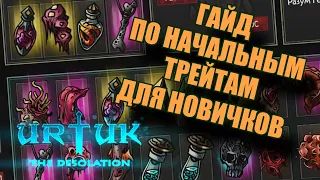 Urtuk The Desolation. РУКОВОДСТВО. НАЧАЛЬНЫЕ ТРЕЙТЫ(edit).