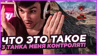 ЧТО ЭТО ТАКОЕ, ТРИ ТАНКА МЕНЯ КОНТРОЛЯТ ПО ВСЕЙ КАРТЕ!