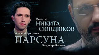 «РУССКАЯ ФИЛОСОФИЯ УСТРЕМЛЕНА К АПОКАЛИПСИСУ». ПАРСУНА НИКИТЫ СЮНДЮКОВА