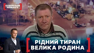 РІДНИЙ ТИРАН. ВЕЛИКА РОДИНА. Стосується кожного. Ефір від 08.04.2021