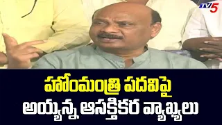 TDP Leader Ayyanna Patrudu Interesting comments On Post of Home Minister | TV5 News Digital