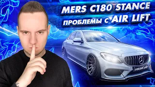 Проблема с Air Lift на Mercedes-benz С 180 AMG w205 Стоит ли брать под stance проект?