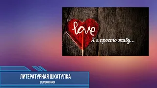 "А я просто живу!" Автор: Галина Воленберг.