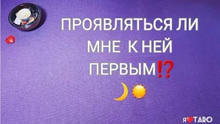 ПРОЯВЛЯТЬСЯ ЛИ МНЕ К НЕЙ ПЕРВЫМ? 🌙🌗⁉️ | таро для мужчин