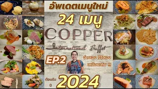 COPPER BEYOND BUFFET "EP.2" รีวิว 24 เมนูใหม่ ต้อนรับปี 2024 + เมนูอัพเดต จ่ายเอง รีวิวเองเหมือนเดิม