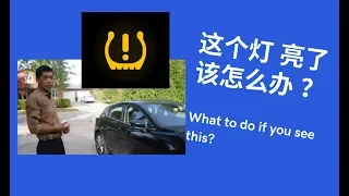 看到这个灯（TPMS）该怎么办？What to do if you see this（TPMS）?