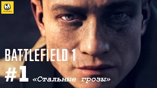 Battlefield 1 – Часть 1 (полное прохождение на русском, без комментариев) [PS4]