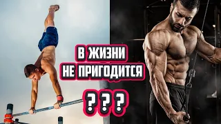 Турник и качалка не пригодятся в жизни?