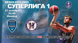 Купол-Родники (Ижевск) - Новосибирск (Новосибирск). Россия. Суперлига. Первый дивизион. Баскетбол