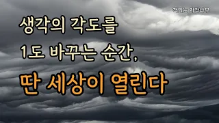 생각을 멈추고 1도만 다르게 [생각의 각도]