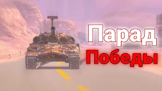 Парад победы в Wot Blitz. 9 мая 2022