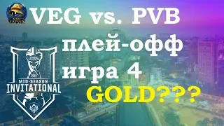 VEG vs. PVB игра 4 Play-In Knockouts | MSI 2019 | Чемпионат MSI | Vega Squadron vs. Phong vũ buffalo