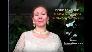 Желаю всем ДОБРА и мыслей светлых... Вавилова Равиля