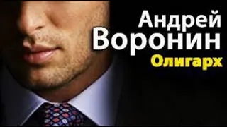 Андрей Воронин. Олигарх 3