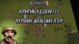 Козаки3 1х1 Україна проти Польщі Критика однієї із перших власних ігор | YoungOldGamer | Cossacks3