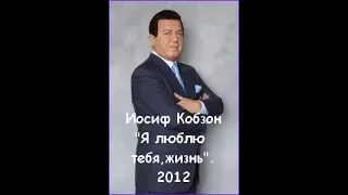 Иосиф Кобзон. Я люблю тебя, жизнь 2012. Россия 1 HD. 31.08.2018.