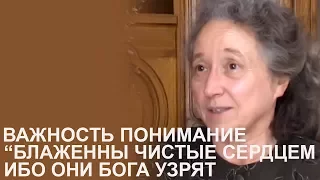 Важность понимание “Блаженны чистые сердцем, ибо они Бога узрят” - Людмила Плетт