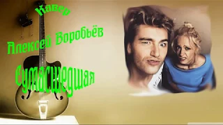 Кавер-Алексей Воробьев-Сумасшедшая