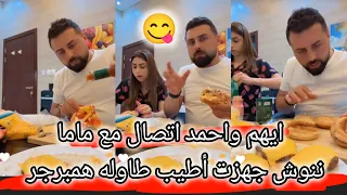 ريتشو ولادي اتصال أيهم واحمد مع أماني الحلبيه 🥰ننوش جهزت أطيب طاوله همبرجر على طريقتي 😋 ريتشووننوش