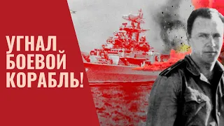 Как произошёл Мятеж на «Сторожевом»? Угнал боевой корабль!