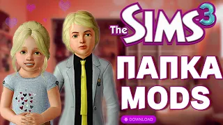 The Sims 3 - ПАПКА MODS для детей