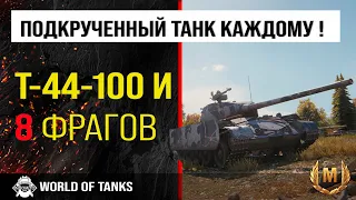 Обзор Т-44-100 Игровой гайд средний акционный танк СССР | Т-44-100 И Ростик | оборудование T-44-100